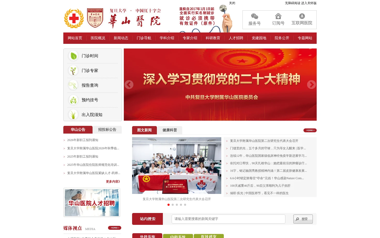 复旦大学附属华山医院 页面快照